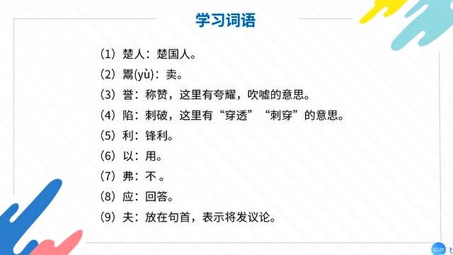 小学五年级下人教部编版语文同步课(新):《自相矛盾》