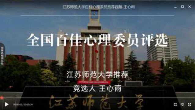 江苏师范大学百佳心理委员推荐 王心雨