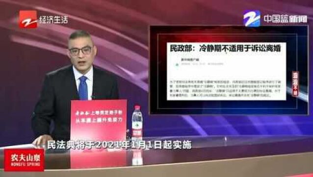 民政部:冷静期不适用于诉讼离婚