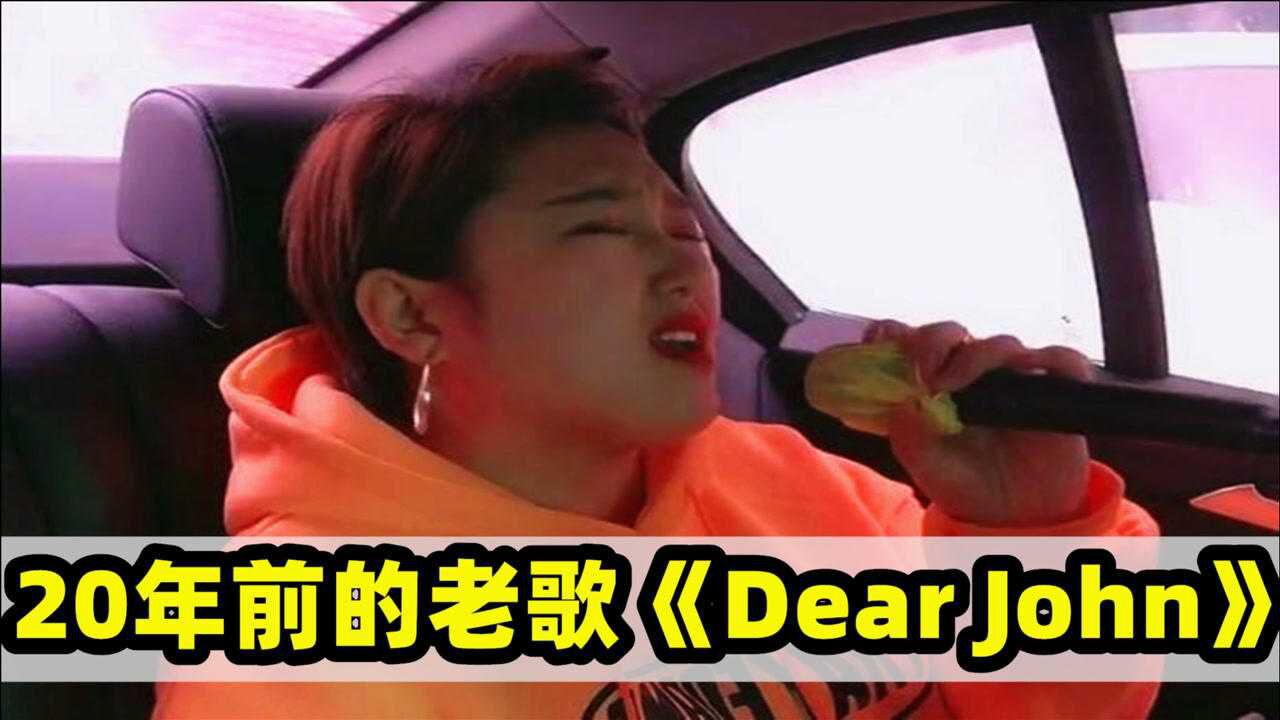 比莉姐老歌dearjohn火了出租车里直接翻唱司机免单