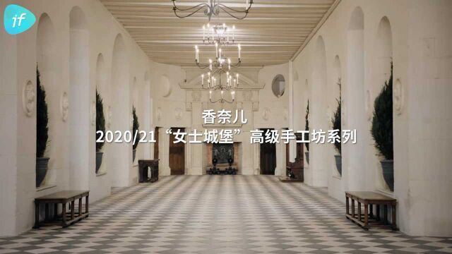 香奈儿 2020/21 “女士城堡”高级手工坊系列,城堡里“皇家画廊”地面瓷砖的黑白色调,与香奈儿的世界产生共鸣