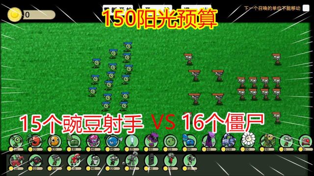 PVZGA:150阳光预算,15个豌豆射手能打赢16个小僵尸吗?