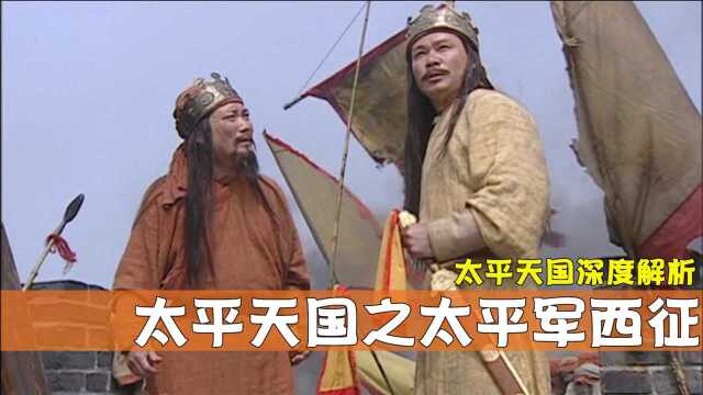 太平天国深度解析8(上):太平军出兵西征,围困南昌,曾国藩险些丧命