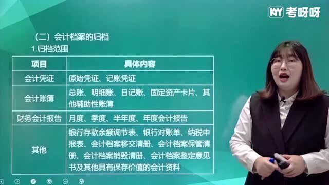 考呀呀加菲猫老师初级会计经济法 第二章 会计法律制度 课时15