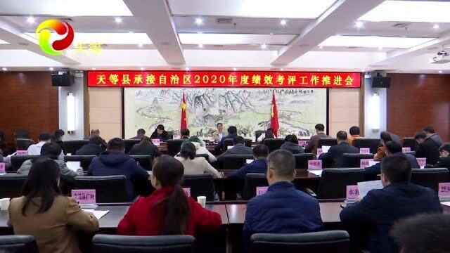 天等县召开2020年度绩效考评工作推进会