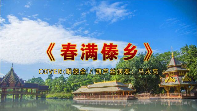 葫芦丝独奏曲《春满傣乡》,马永亮演奏得如傣乡春色,似山涧鸟鸣