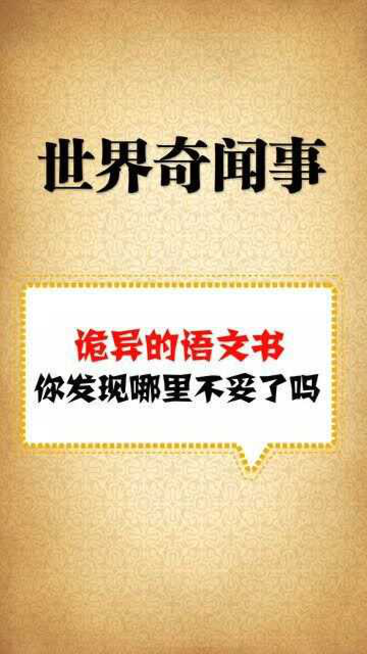 奇闻异事诡异的语文书本仔细看你发现什么了吗