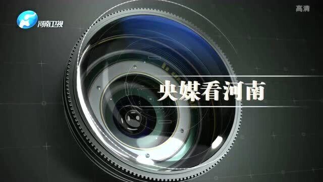 央媒关注河南高标准农田建设