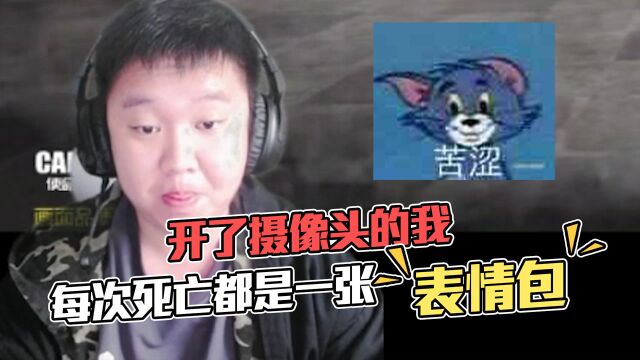 使命召唤手游:胖峰每一次死亡就是一个表情