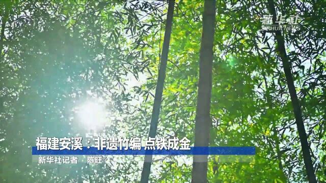 福建安溪:非遗竹编 点铁成金