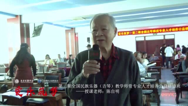 “爱乐筑梦”全国乐器古琴师资研修班,授课专家陈自明接受《乐器空间》采访