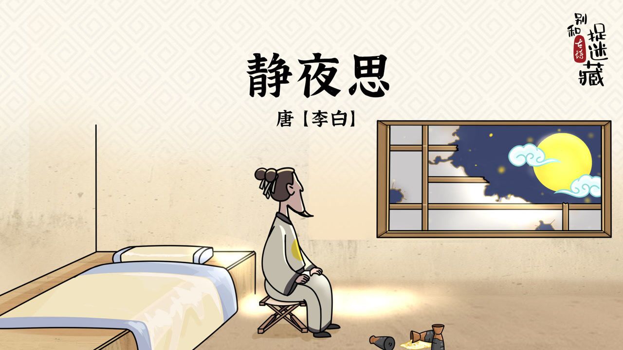 【静夜思】唐 李白_高清1080p在线观看平台_腾讯视频