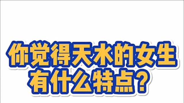 你觉得天水的女生有什么特点?小伙这样回答难道不怕喷吗?