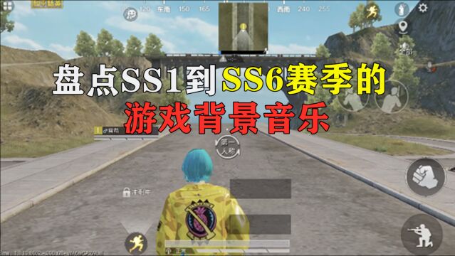 和平精英雪龙:盘点SS1到SS6赛季的背景音乐,能记住的都是老玩家