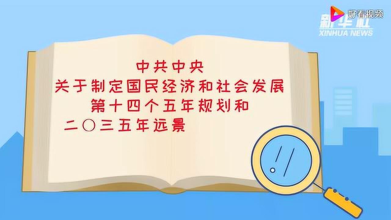 五中全会系列解读｜三个“新”贯穿全文：新发展阶段、新发展理念、新发展格局_好看视频_高清