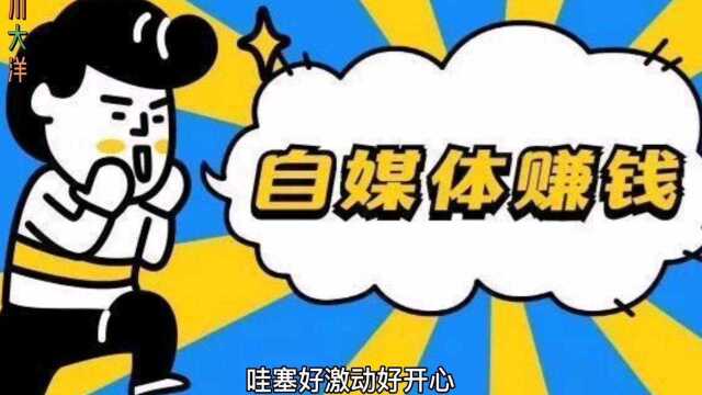 自媒体红利期过去了吗?我不这么认为,还是继续努力坚持