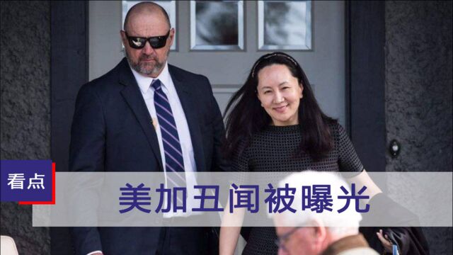 孟晚舟案果然不简单,美加“丑闻”彻底曝光,这次美国别想狡辩