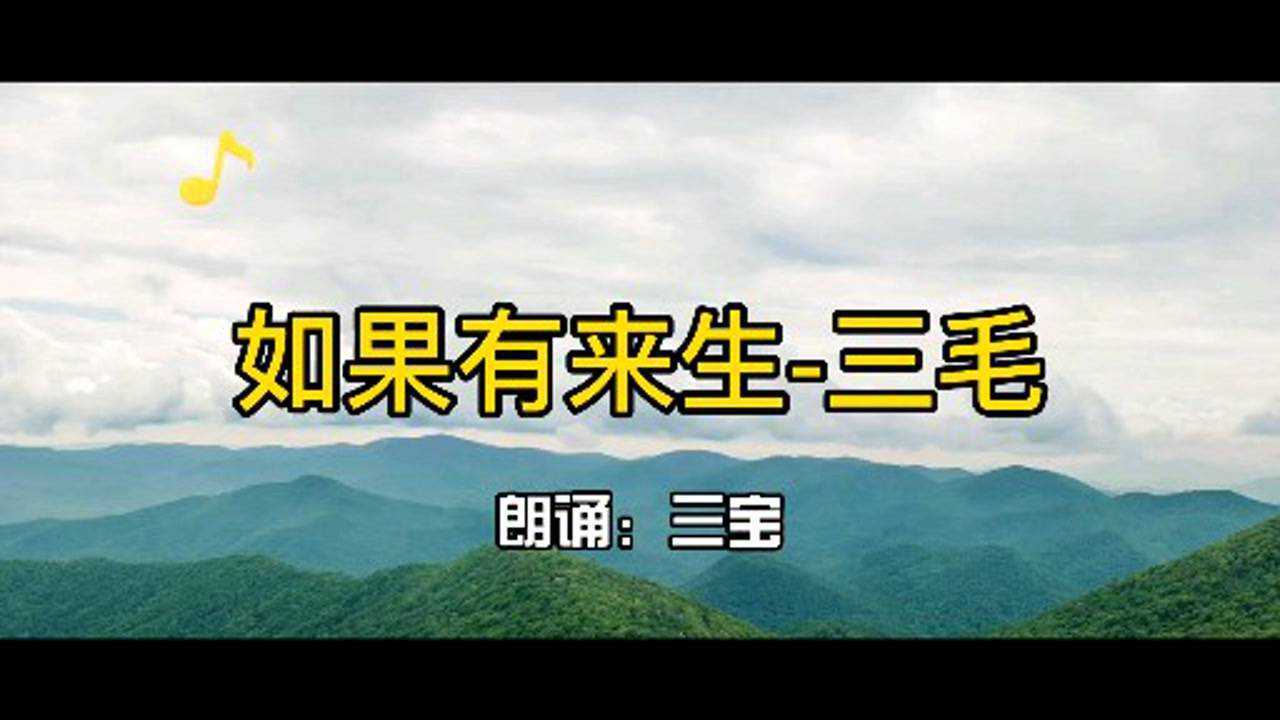 配乐诗朗诵三毛如果有来生要做一棵树站成永恒没有悲欢的姿势