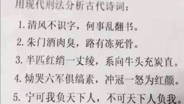 用现代刑法分析古代诗词?这么奇葩的考题,学渣表示当场去世