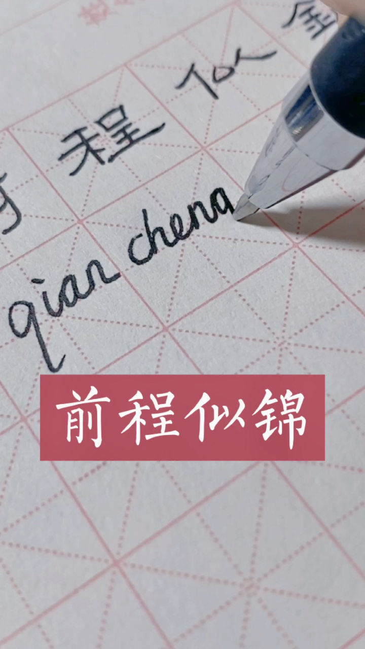 大志书法:隶书 拼音"前程似锦"