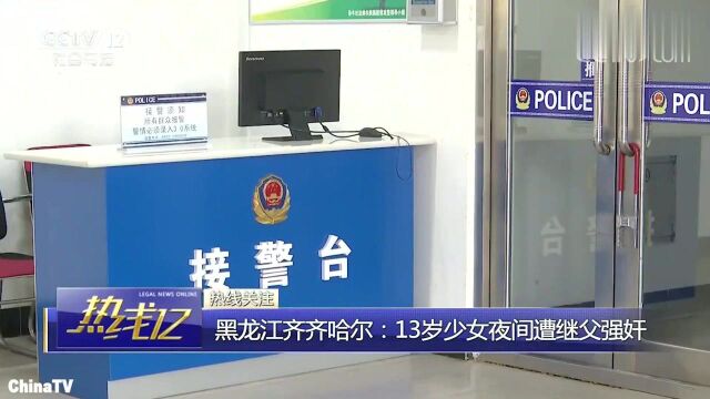 回顾:黑龙江13岁少女夜间遭继父强奸,继父声称:我钻错被窝了!