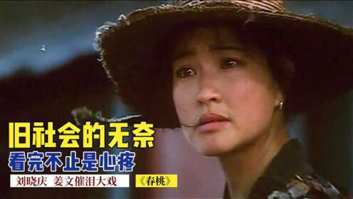 刘晓庆姜文演出了活生生的肌肤之亲，这部电影看完不止是心疼