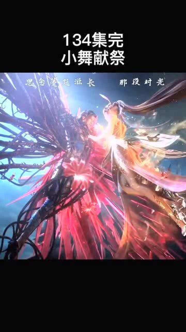 斗罗大陆134集完小舞为了唐三献祭了灵魂