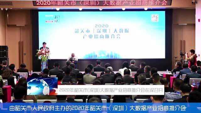 2020年韶关市(深圳)大数据产业招商推介会在深顺利召开