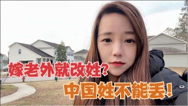 中国姑娘嫁美国人都会随夫姓吗?入乡随俗好不好?网友怎么看