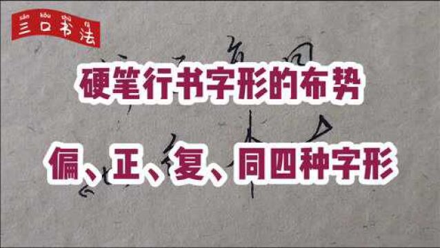 偏、正、复、同字形的字如何写?诠译4种字形布势,分析15个例字