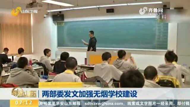 两部委发文加强无烟学校建设