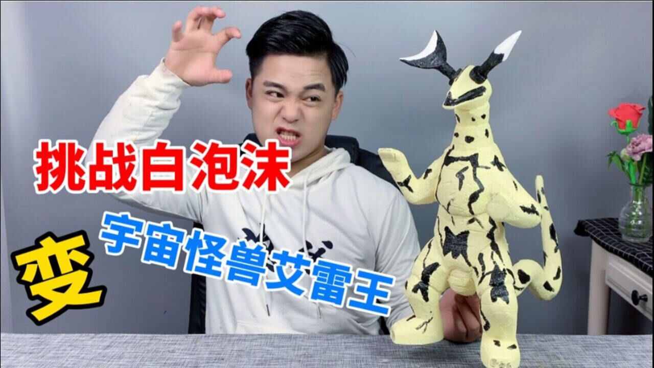 包租婆你敢用泡沫把艾雷王怪兽做出来吗做好这月房租不用交了