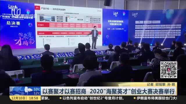 以赛聚才以赛招商 2020“海聚英才”创业大赛决赛举行