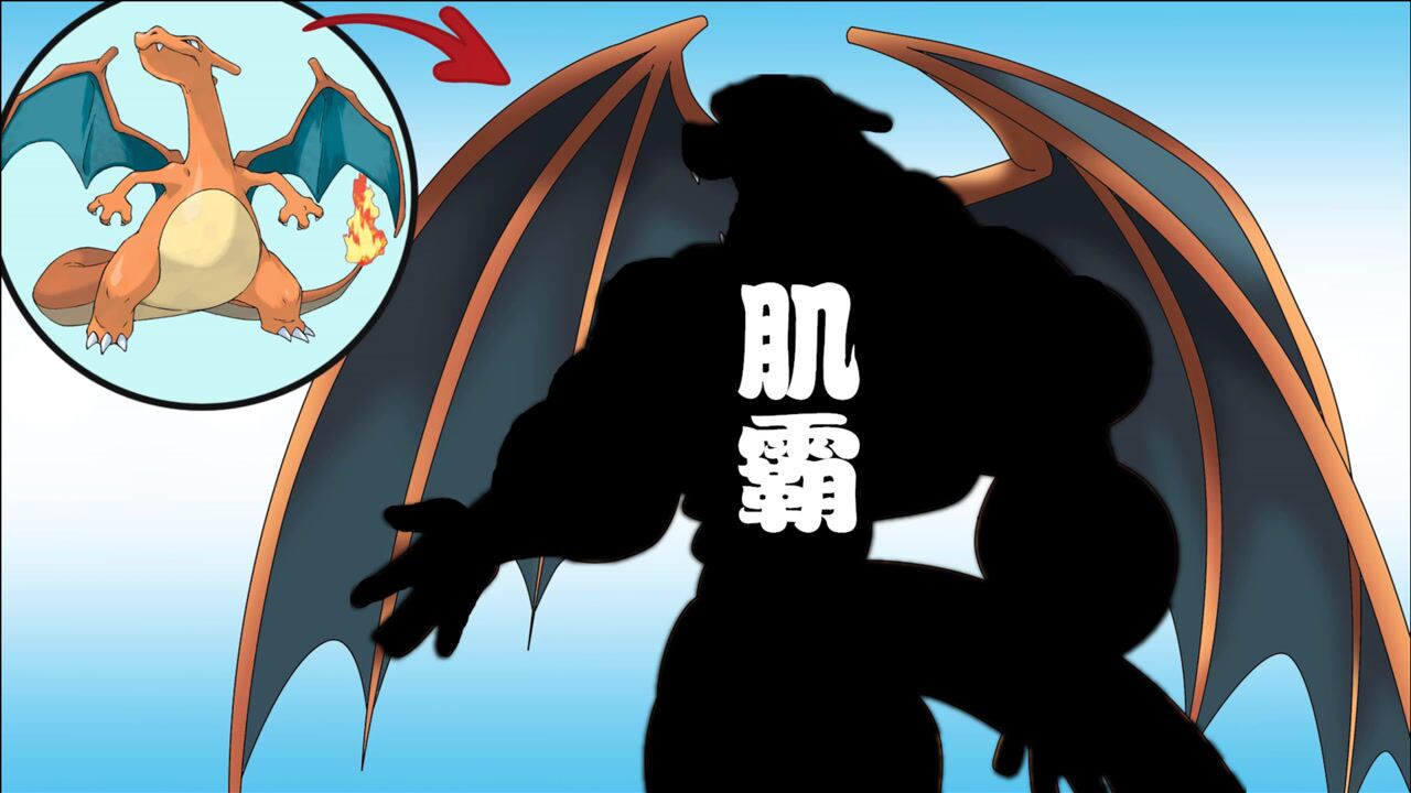 神奇宝贝喷火龙变肌肉龙会怎样这身肌肉太霸气了