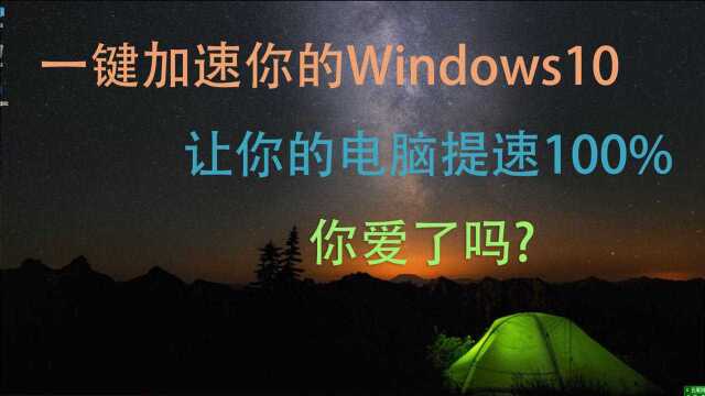 一键加速你的Windows10,让你的电脑提速100%