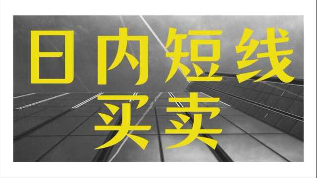 做黑色系金属期货怎么稳定盈利 日内短线买卖技巧