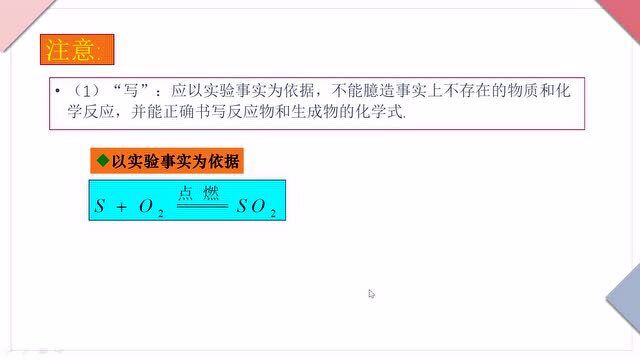 九年级上册人教版中学化学同步课:如何正确书写化学方程式