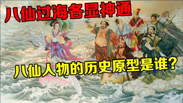 我们都知道八仙过海,各显神通,但你知道八仙中每个人的历史原型吗?