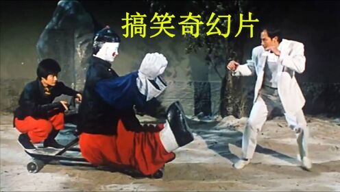 【啊锅】黑老大在寺庙遇到钟馗，不但不怕，还跟黑白无常动起了手