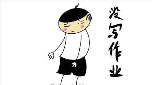 米小圈没写作业,老师应该会怎么处罚他?