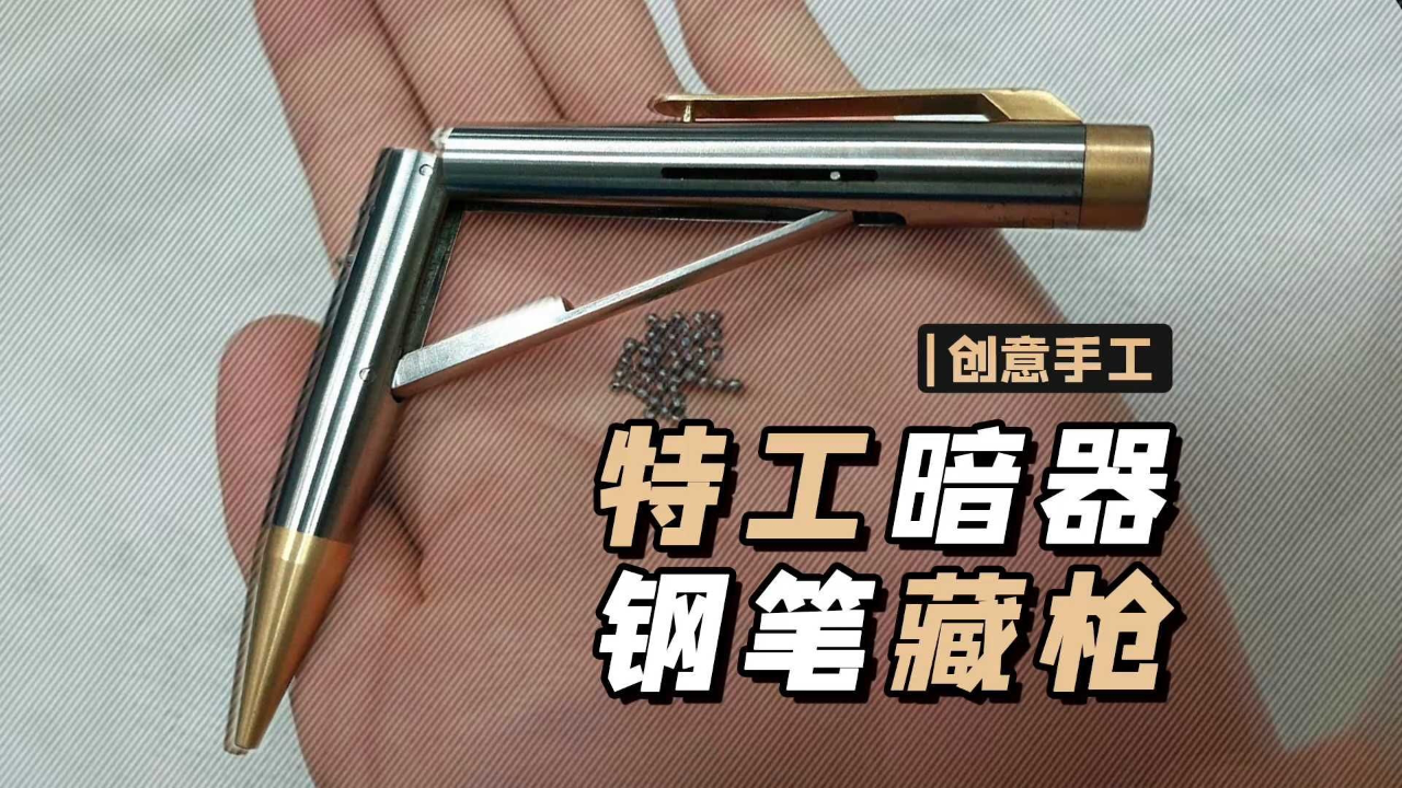 用钢笔做暗器