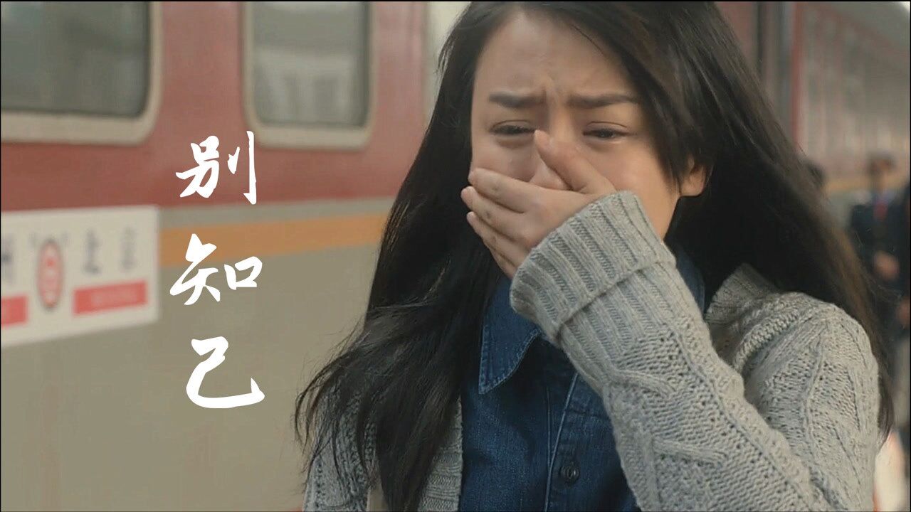 海来阿木一首《别知己》,离别是为了更好地重逢,有些离别便是永远