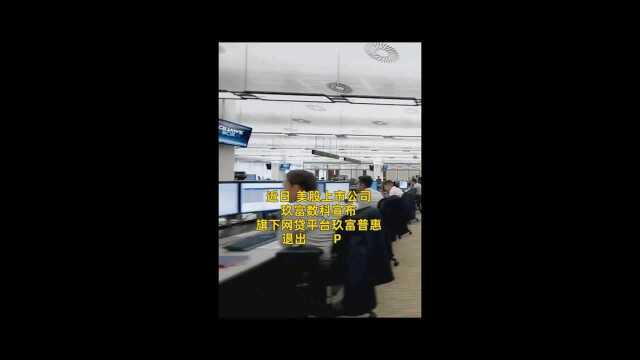 中国财富报道|34万投资人炸锅!300亿平台突然宣布退出P2P