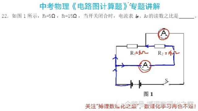 初三物理,电路图识图计算题,专题讲解