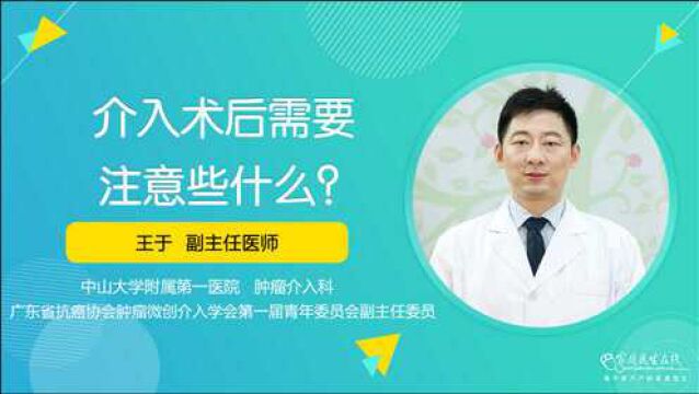 介入术后需要注意些什么?肝癌治疗上需24小时制动防止再出血