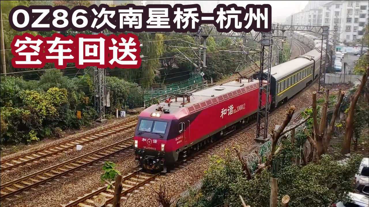 空车回送的0字火车,0z86次由南星桥开往杭州站准备发车去西安