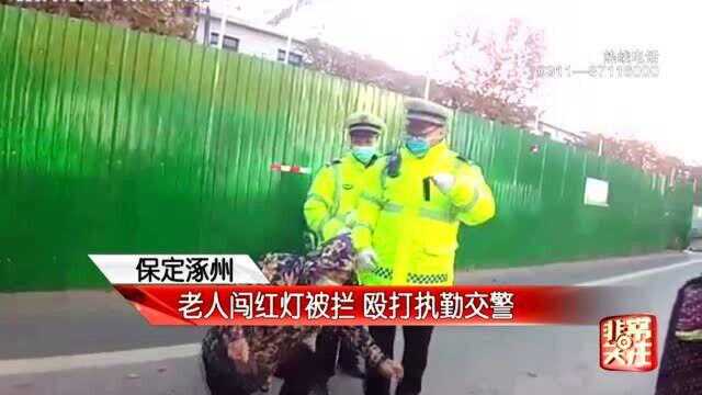 保定涿州:老人闯红灯被拦 殴打执勤交警