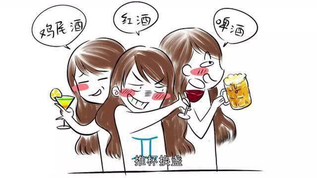 12星座喝酒醉了什么样?射手座最搞笑!