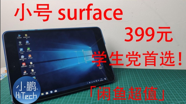 「闲鱼超值」血赚!399元的surface go(小号)!