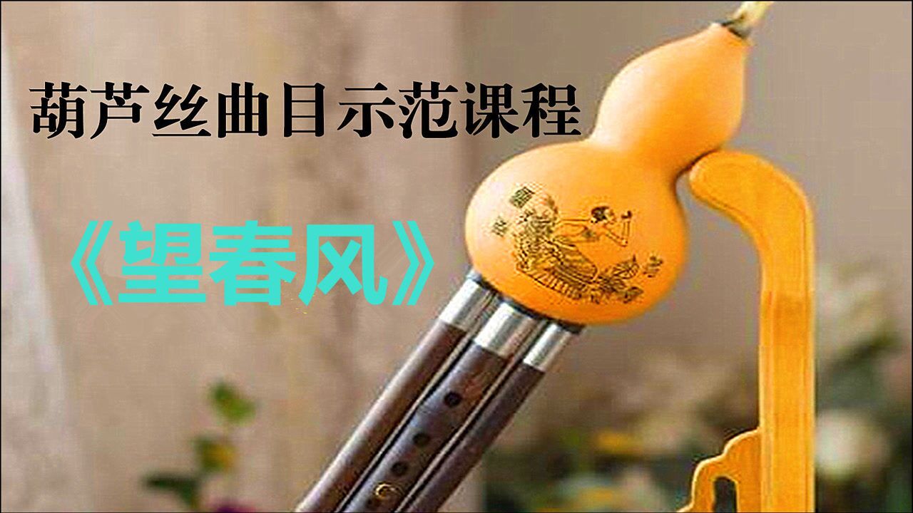 葫芦丝《望春风》图片